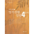 미니북① 영적생활 정복 4단계