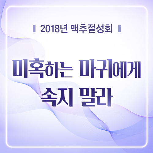 미혹하는 마귀에게 속지 말라