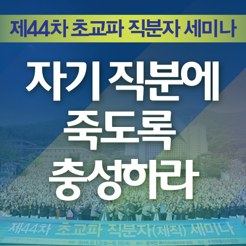 자기 직분에 죽도록 충성하라