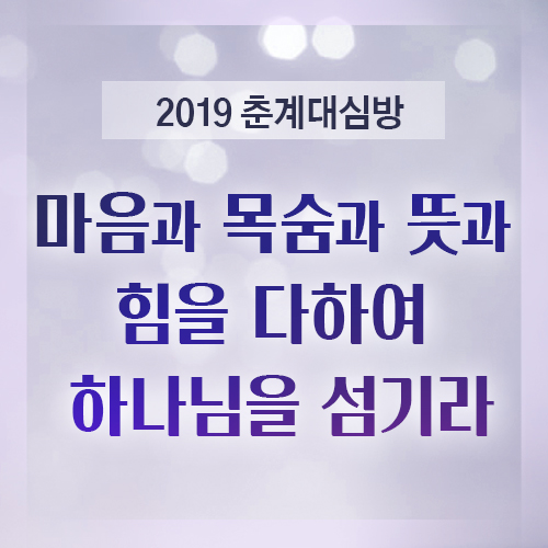 마음과 목숨과 뜻과 힘을 다하여 하나님을 섬기라