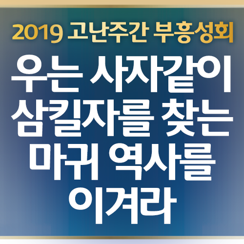 우는 사자같이 삼킬 자를 찾는 마귀 역사를 이겨라