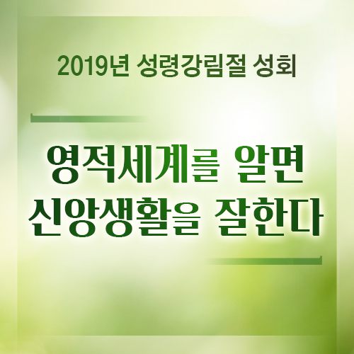 영적세계를 알면 신앙생활을 잘한다