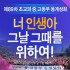 너 인생아, 그날 그때를 위하여