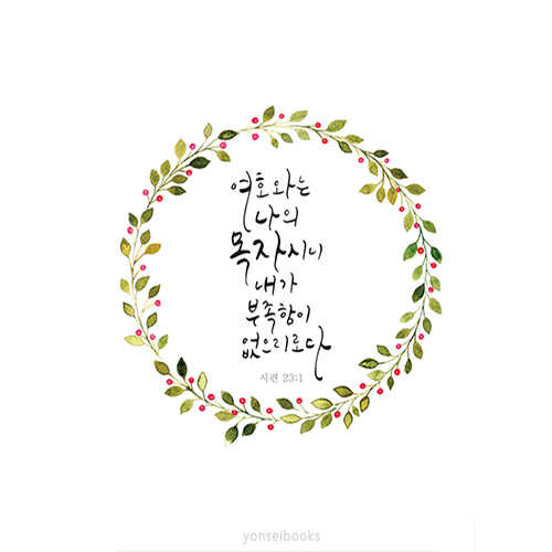 캘리그라피 말씀 엽서(대)