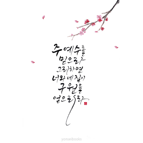 캘리그라피 말씀 엽서(대)