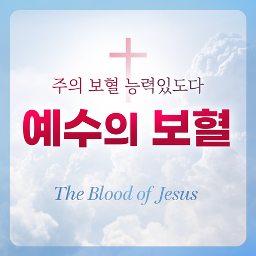 예수의 보혈