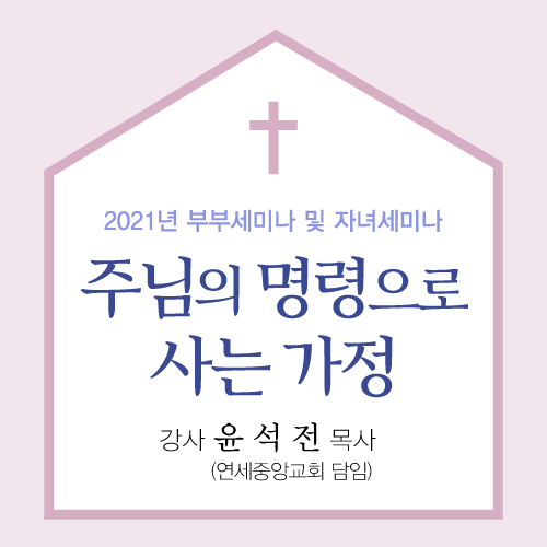 주님의 명령으로 사는 가정