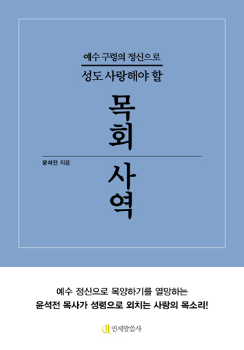 예수 구령의 정신으로 성도 사랑해야 할 목회 사역