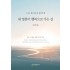 누구나 필수적으로 알아야 할 내 영혼이 행복으로 가는 길