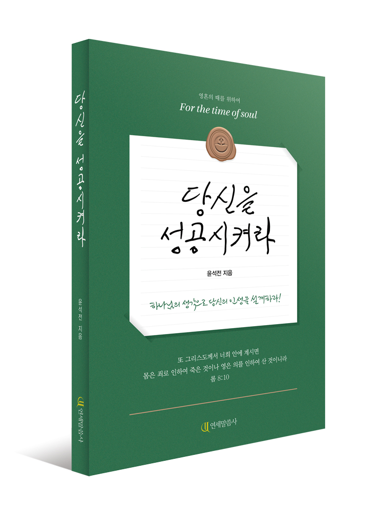 당신을 성공시켜라(재개정)