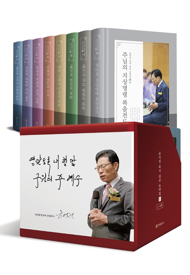 윤석전 목사 설교요약집Ⅱ