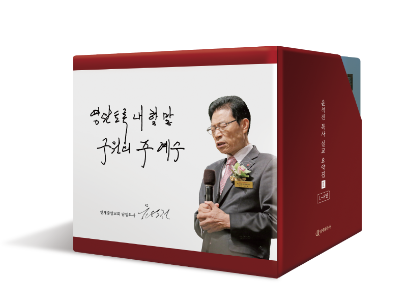 윤석전 목사 설교요약집Ⅱ