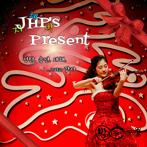 JHP‘s Present (성탄, 송년, 새해 그리고 감사)