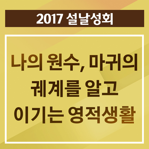 나의 원수, 마귀의 궤계를 알고 이기는 영적생활