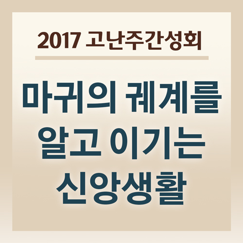 마귀의 궤계를 알고 이기는 신앙생활